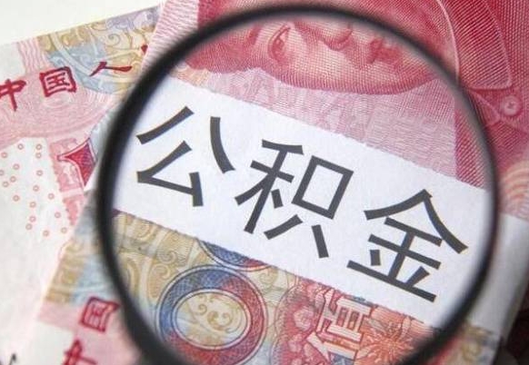 库尔勒住房公积金提取（库尔勒住房公积金提取额度）