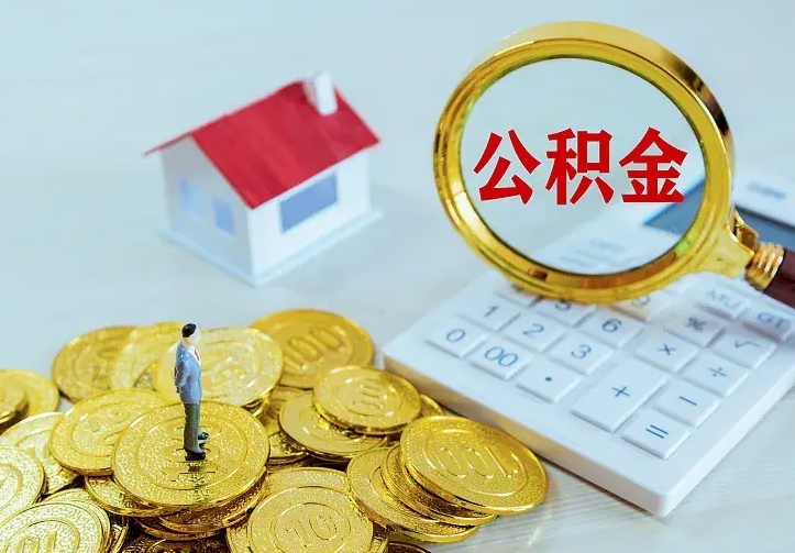 库尔勒小额公积金提取（库尔勒全额提取公积金条件）