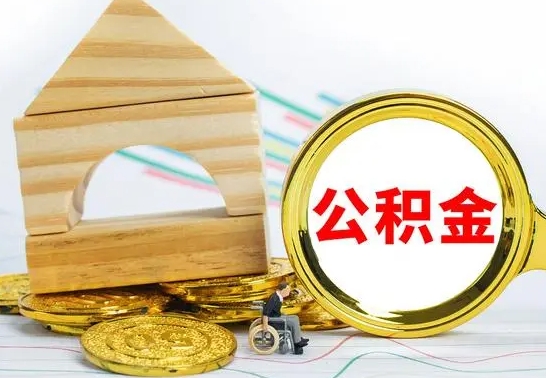 库尔勒小额公积金提取（库尔勒全额提取公积金条件）